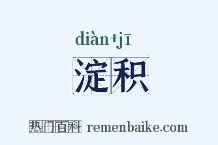 淀积是什么意思的图片